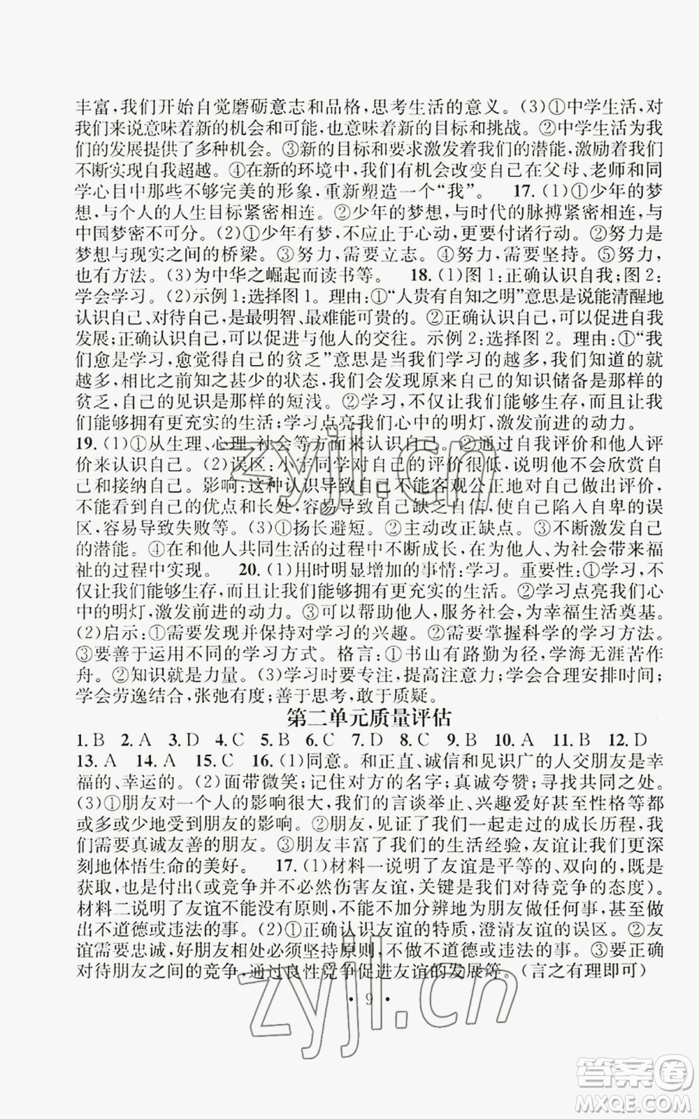 江西教育出版社2022精英新課堂三點分層作業(yè)七年級上冊道德與法治人教版參考答案