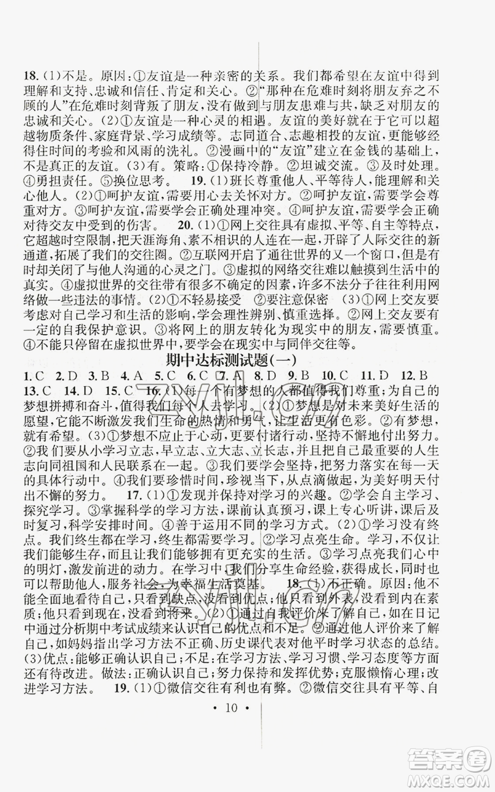 江西教育出版社2022精英新課堂三點分層作業(yè)七年級上冊道德與法治人教版參考答案