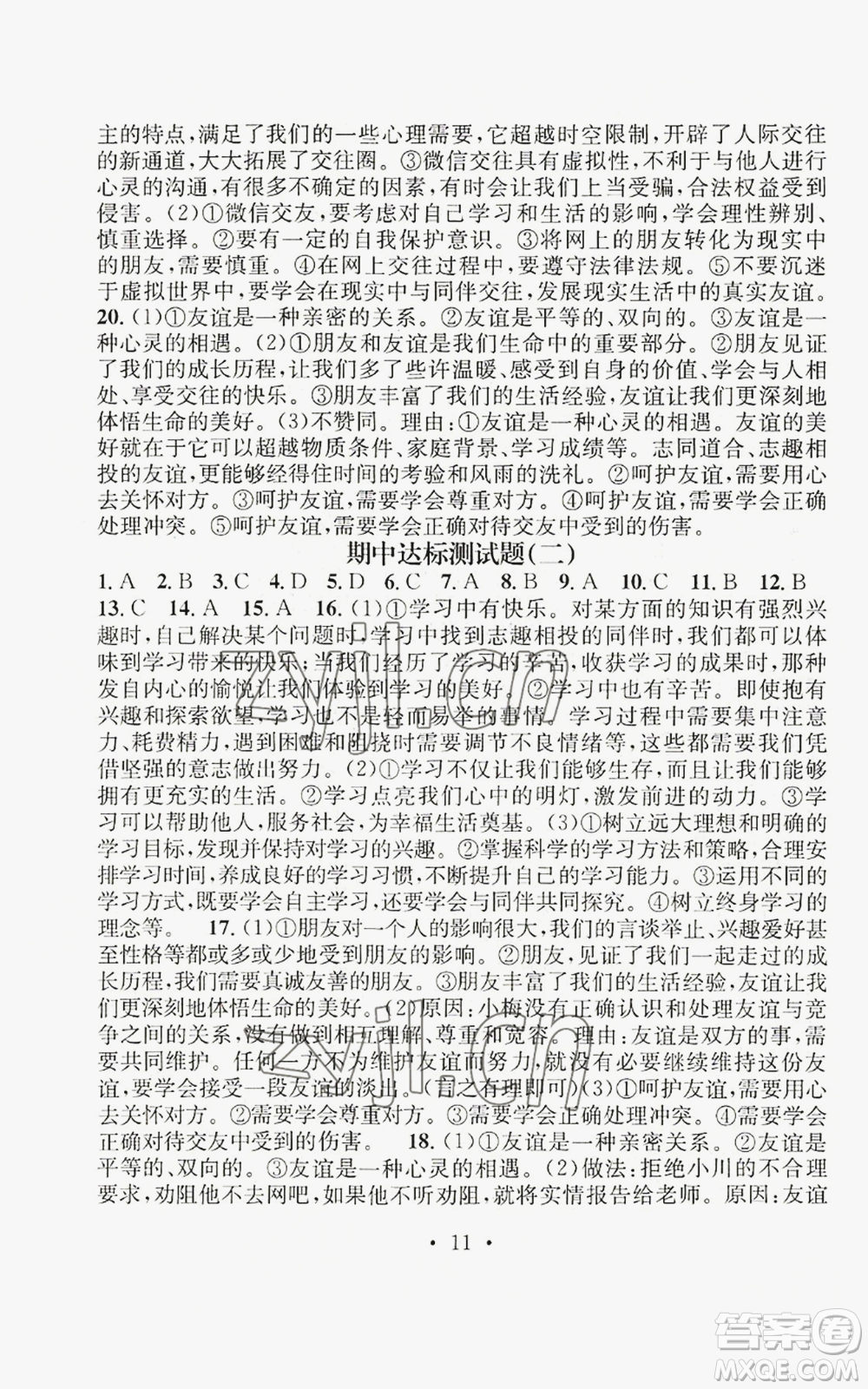 江西教育出版社2022精英新課堂三點分層作業(yè)七年級上冊道德與法治人教版參考答案