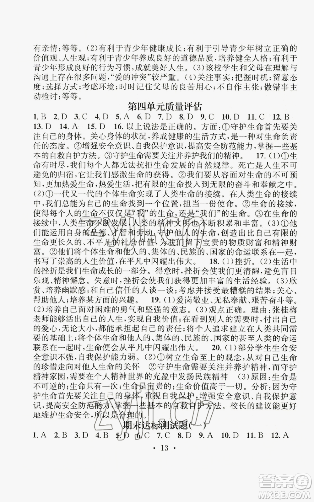 江西教育出版社2022精英新課堂三點分層作業(yè)七年級上冊道德與法治人教版參考答案