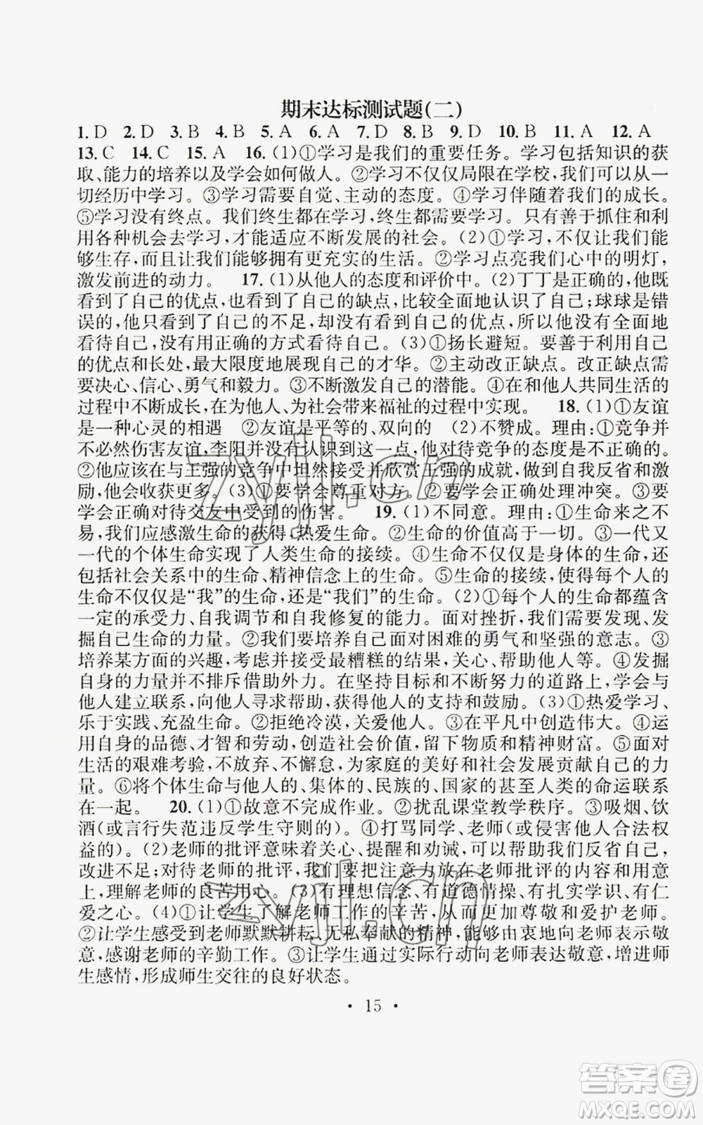 江西教育出版社2022精英新課堂三點分層作業(yè)七年級上冊道德與法治人教版參考答案