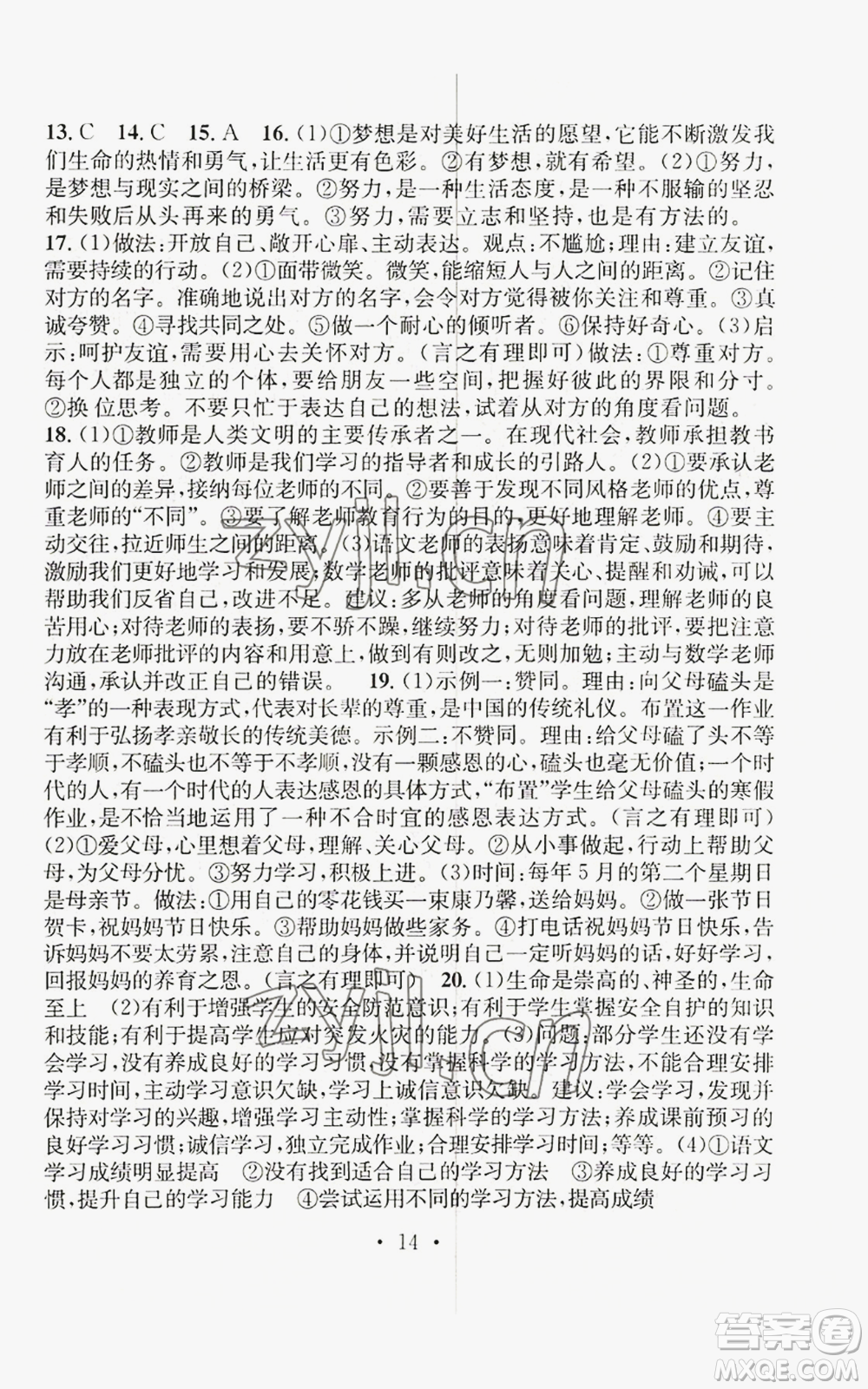 江西教育出版社2022精英新課堂三點分層作業(yè)七年級上冊道德與法治人教版參考答案