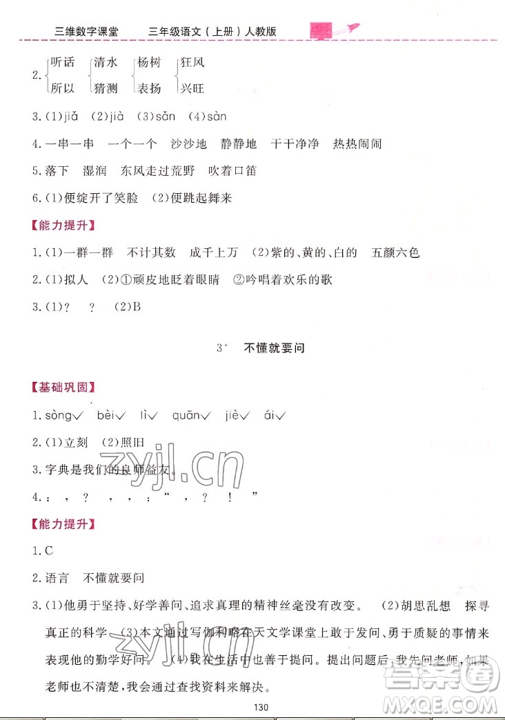 吉林教育出版社2022三維數(shù)字課堂語文三年級(jí)上冊(cè)人教版答案