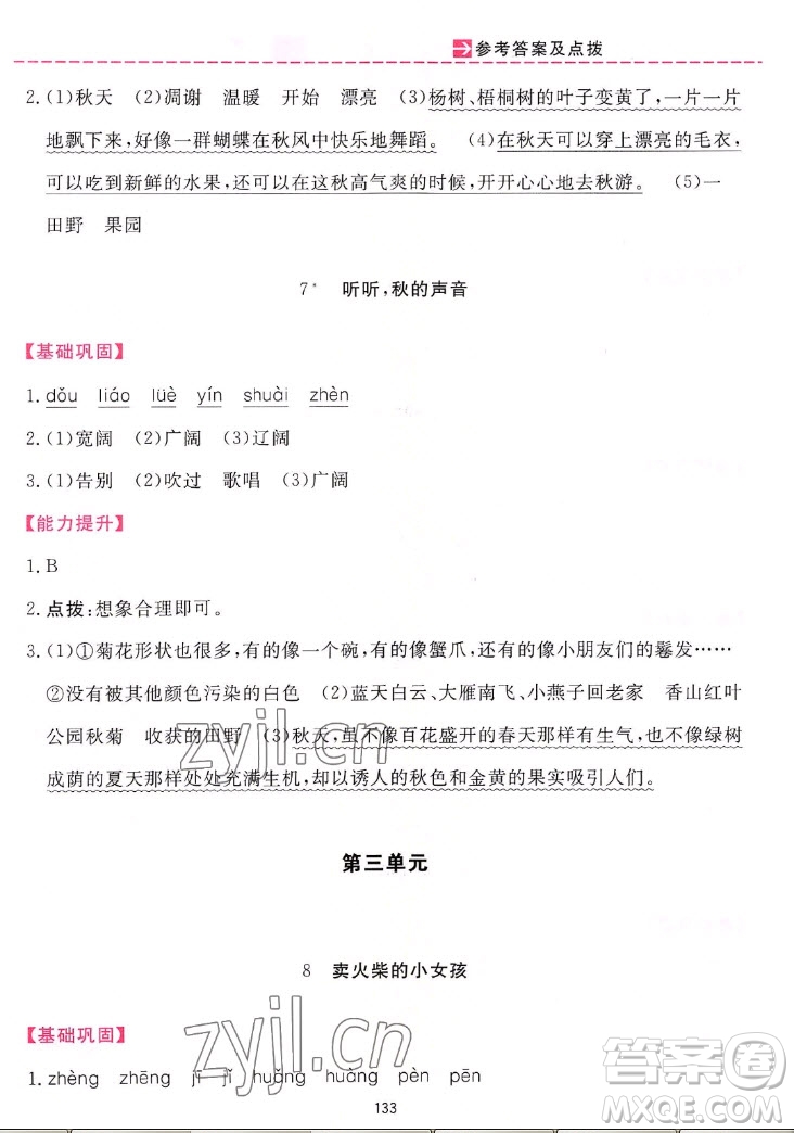 吉林教育出版社2022三維數(shù)字課堂語文三年級(jí)上冊(cè)人教版答案