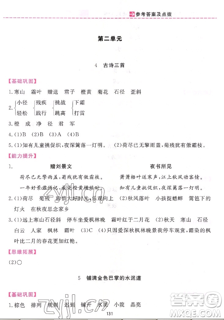 吉林教育出版社2022三維數(shù)字課堂語文三年級(jí)上冊(cè)人教版答案