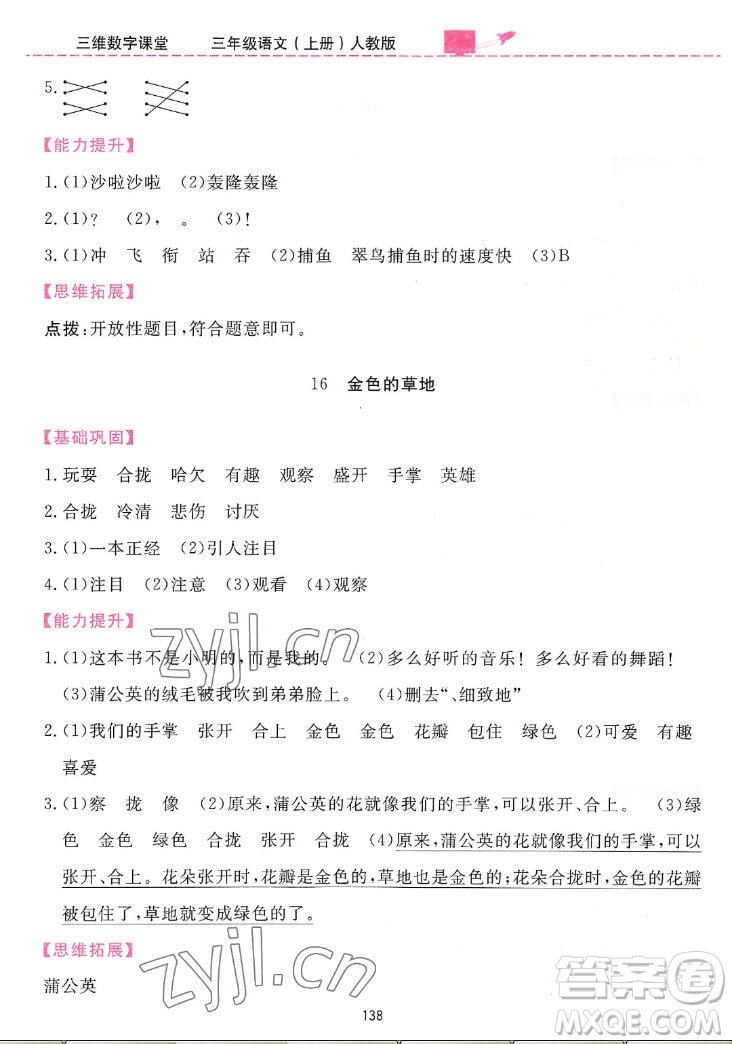 吉林教育出版社2022三維數(shù)字課堂語文三年級(jí)上冊(cè)人教版答案
