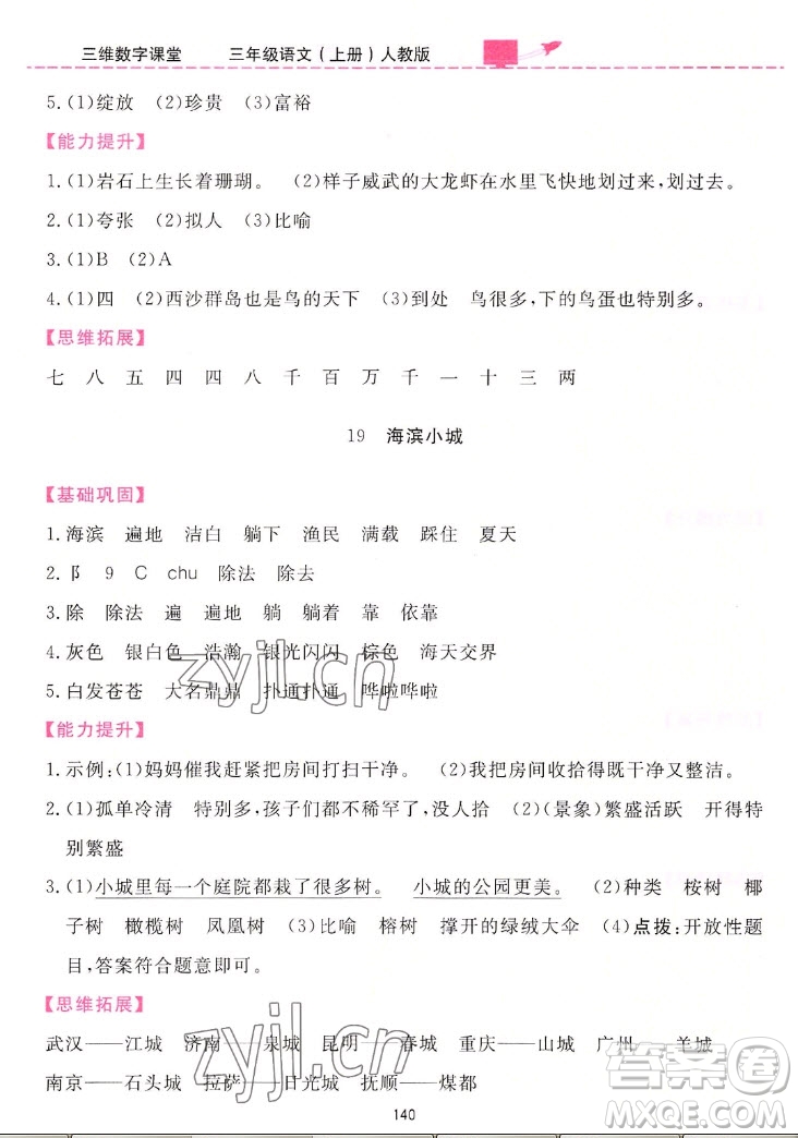 吉林教育出版社2022三維數(shù)字課堂語文三年級(jí)上冊(cè)人教版答案