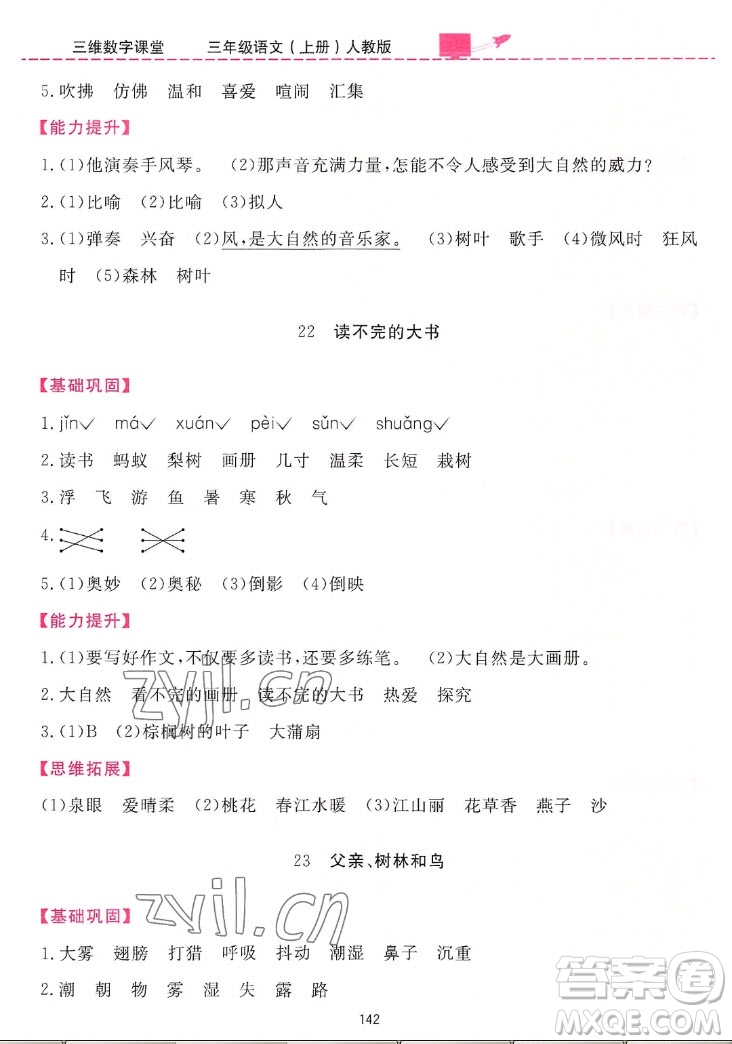 吉林教育出版社2022三維數(shù)字課堂語文三年級(jí)上冊(cè)人教版答案