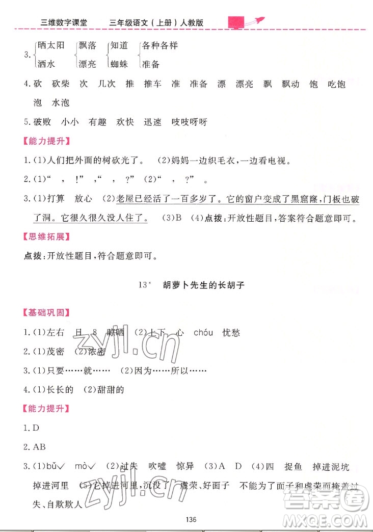 吉林教育出版社2022三維數(shù)字課堂語文三年級(jí)上冊(cè)人教版答案