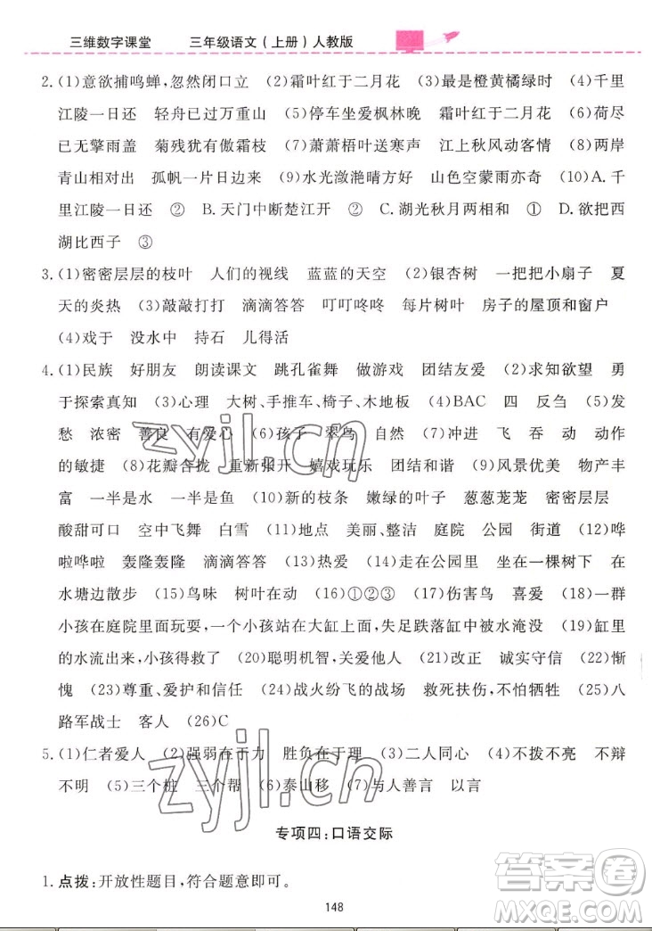 吉林教育出版社2022三維數(shù)字課堂語文三年級(jí)上冊(cè)人教版答案