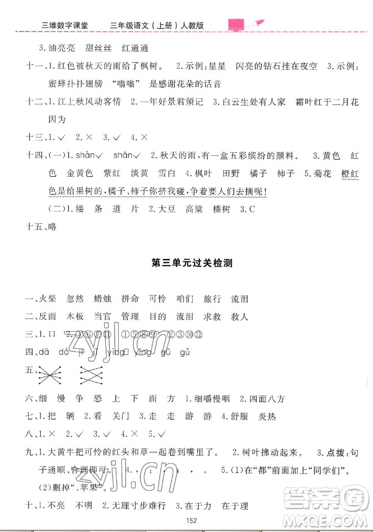 吉林教育出版社2022三維數(shù)字課堂語文三年級(jí)上冊(cè)人教版答案