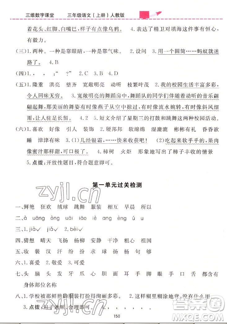 吉林教育出版社2022三維數(shù)字課堂語文三年級(jí)上冊(cè)人教版答案