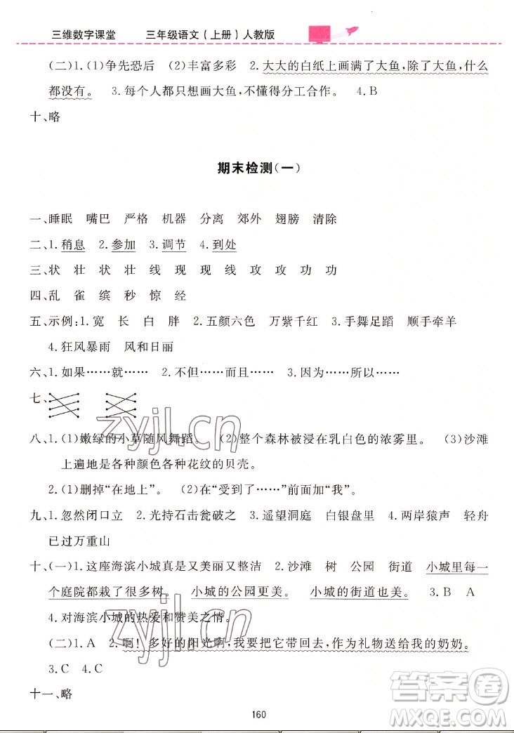 吉林教育出版社2022三維數(shù)字課堂語文三年級(jí)上冊(cè)人教版答案