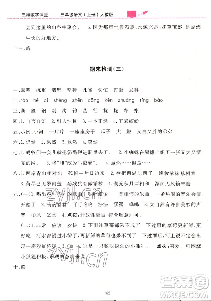吉林教育出版社2022三維數(shù)字課堂語文三年級(jí)上冊(cè)人教版答案
