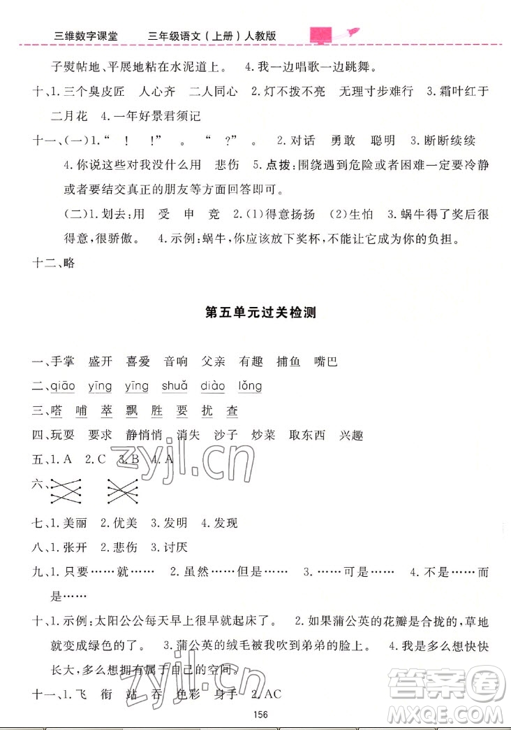 吉林教育出版社2022三維數(shù)字課堂語文三年級(jí)上冊(cè)人教版答案