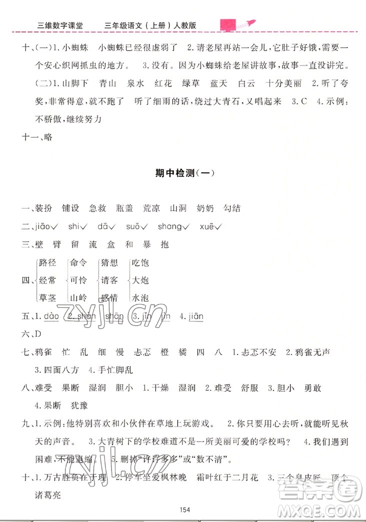 吉林教育出版社2022三維數(shù)字課堂語文三年級(jí)上冊(cè)人教版答案