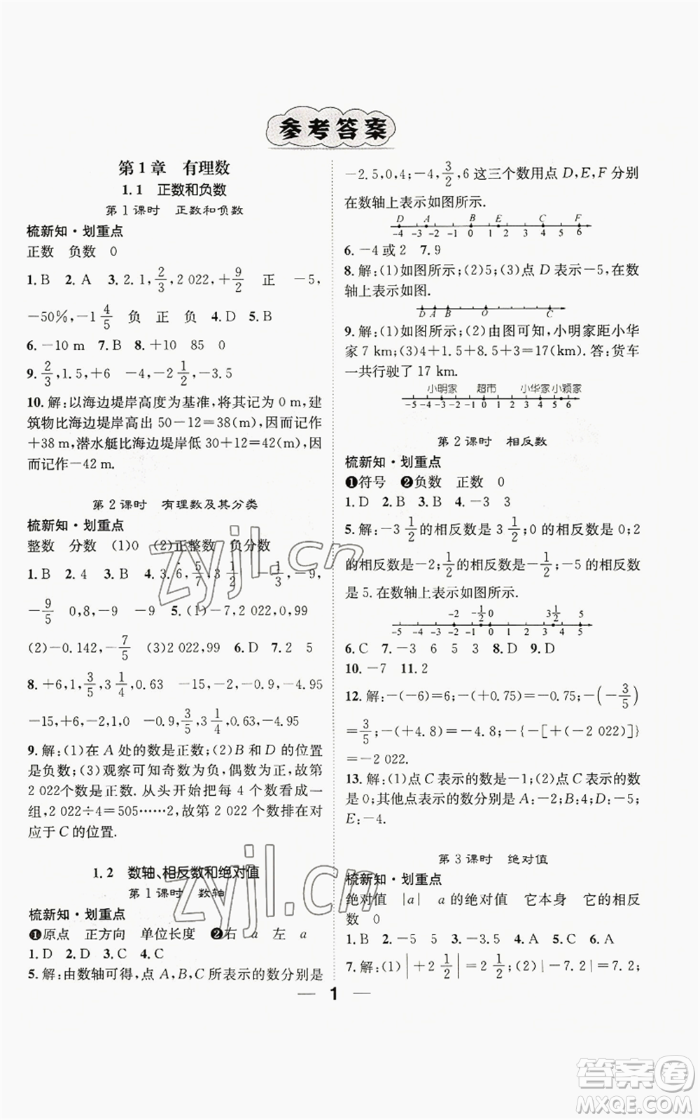 陽(yáng)光出版社2022精英新課堂七年級(jí)上冊(cè)數(shù)學(xué)滬科版參考答案