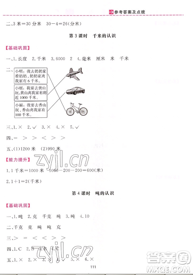 吉林教育出版社2022三維數(shù)字課堂數(shù)學(xué)三年級上冊人教版答案