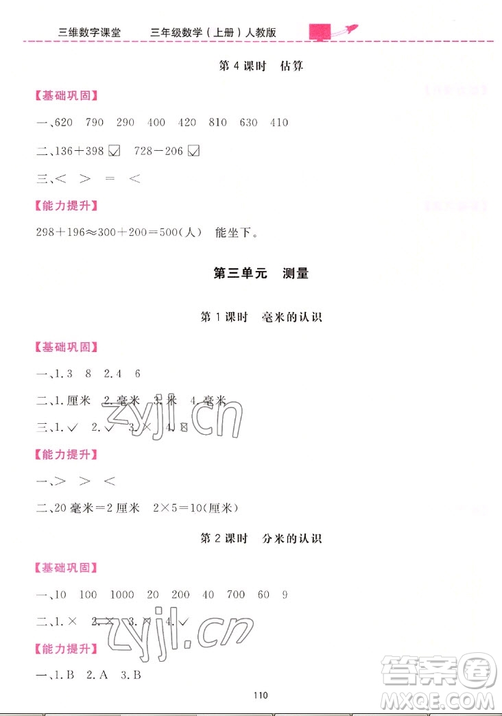 吉林教育出版社2022三維數(shù)字課堂數(shù)學(xué)三年級上冊人教版答案