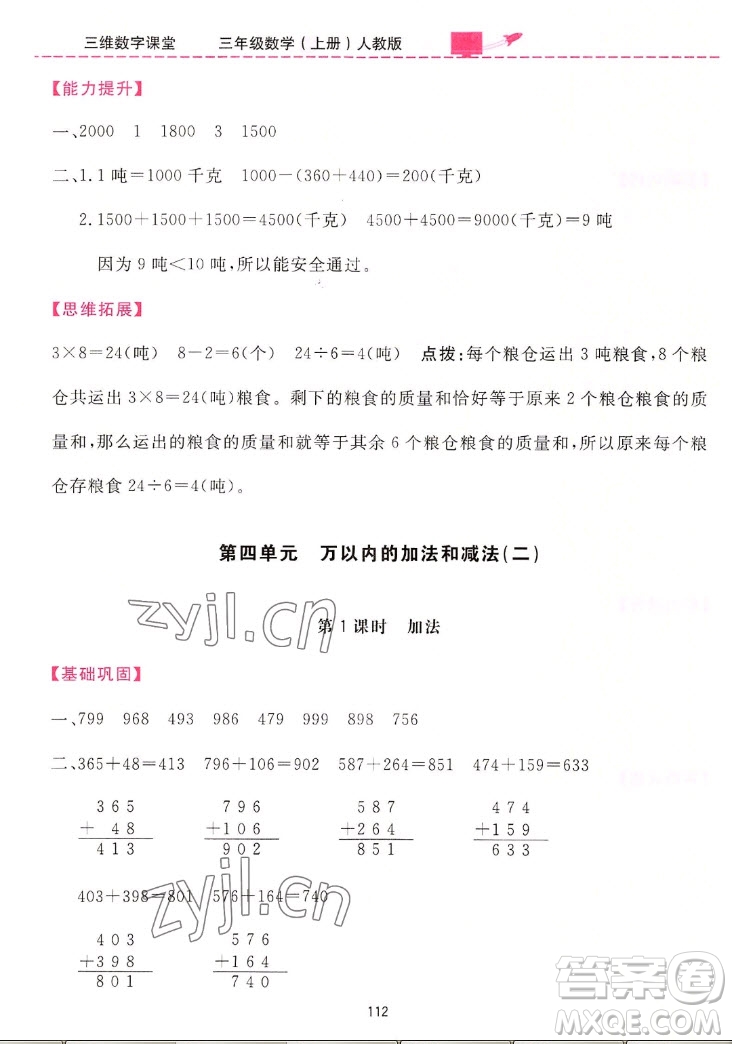 吉林教育出版社2022三維數(shù)字課堂數(shù)學(xué)三年級上冊人教版答案
