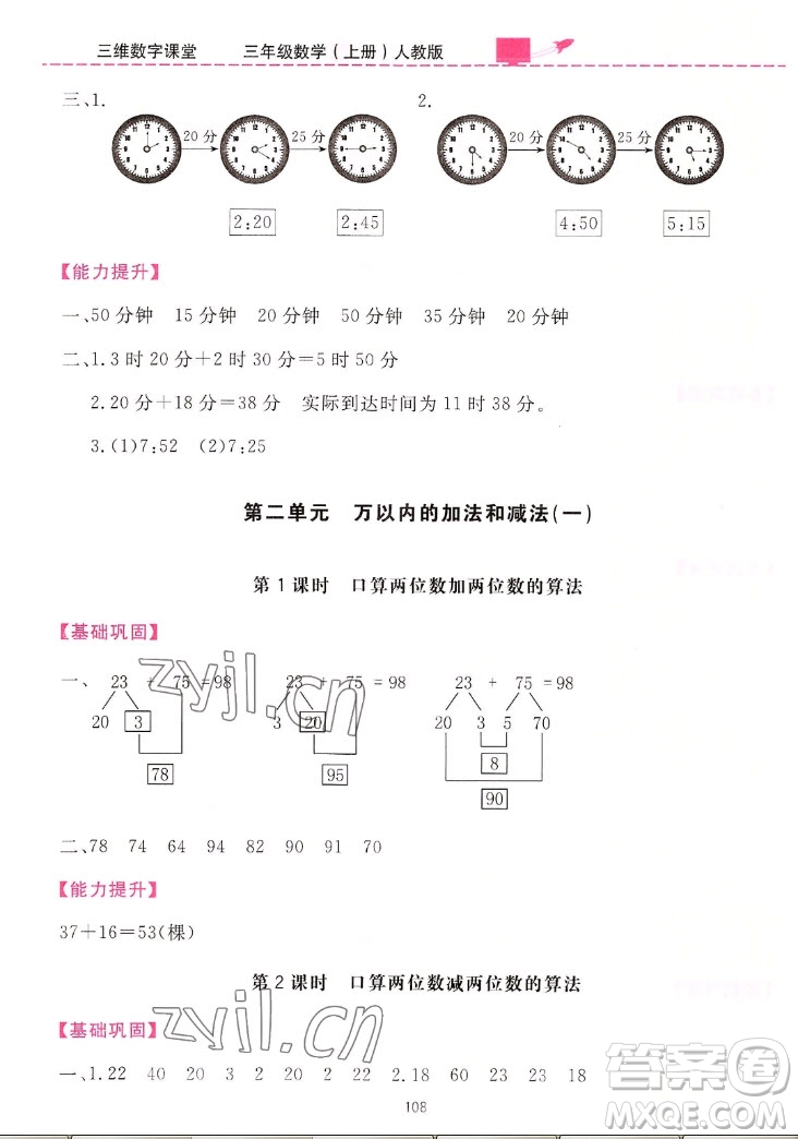 吉林教育出版社2022三維數(shù)字課堂數(shù)學(xué)三年級上冊人教版答案