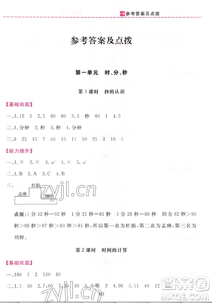 吉林教育出版社2022三維數(shù)字課堂數(shù)學(xué)三年級上冊人教版答案