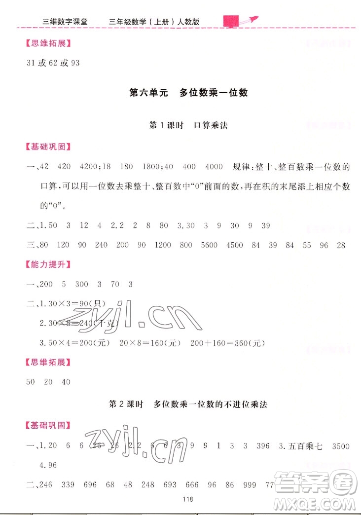 吉林教育出版社2022三維數(shù)字課堂數(shù)學(xué)三年級上冊人教版答案