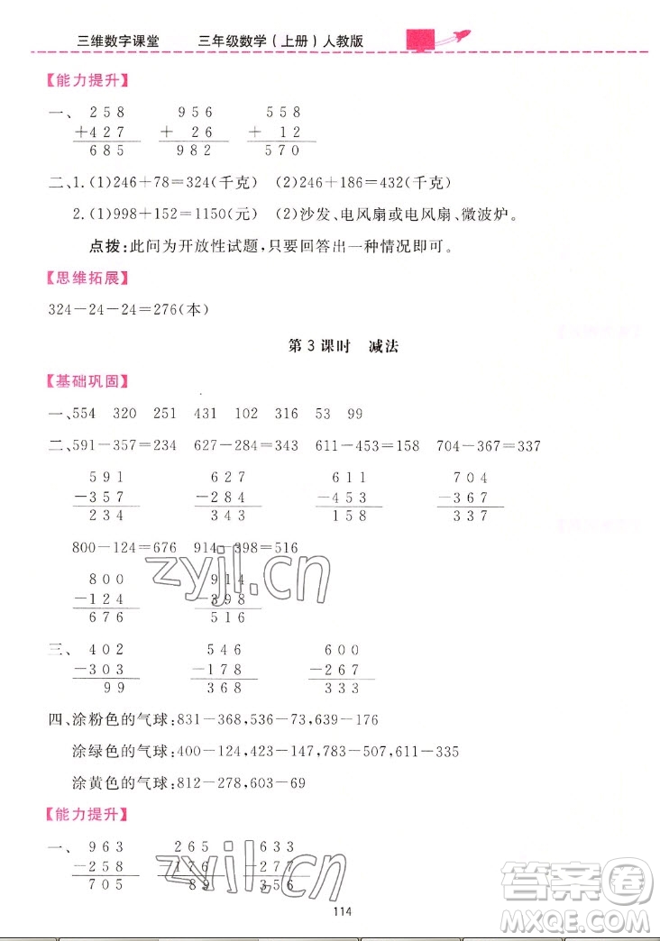 吉林教育出版社2022三維數(shù)字課堂數(shù)學(xué)三年級上冊人教版答案