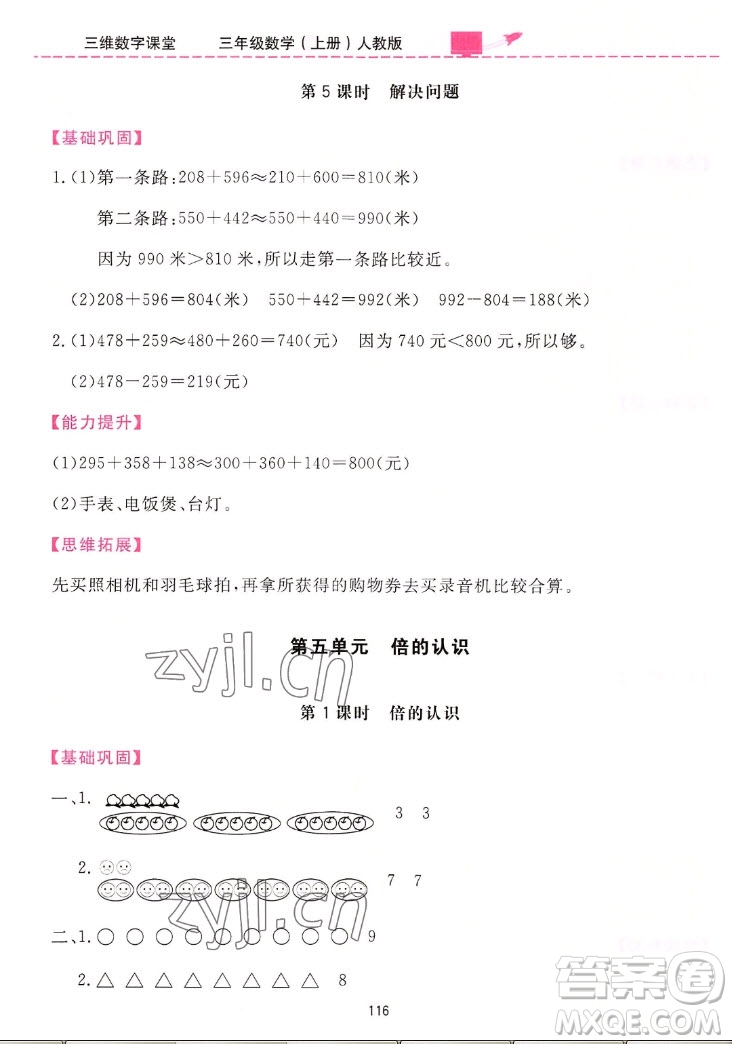 吉林教育出版社2022三維數(shù)字課堂數(shù)學(xué)三年級上冊人教版答案