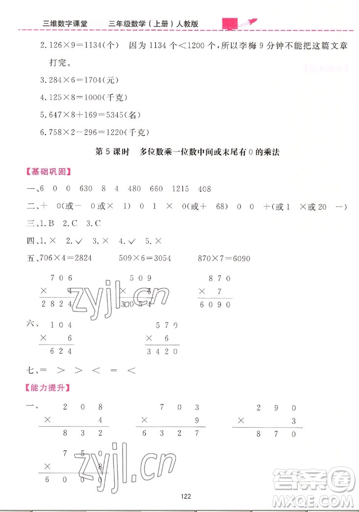 吉林教育出版社2022三維數(shù)字課堂數(shù)學(xué)三年級上冊人教版答案
