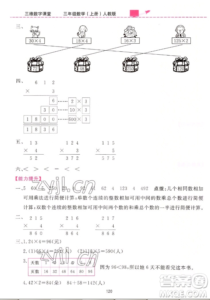 吉林教育出版社2022三維數(shù)字課堂數(shù)學(xué)三年級上冊人教版答案