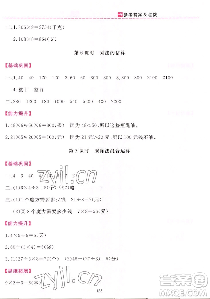 吉林教育出版社2022三維數(shù)字課堂數(shù)學(xué)三年級上冊人教版答案