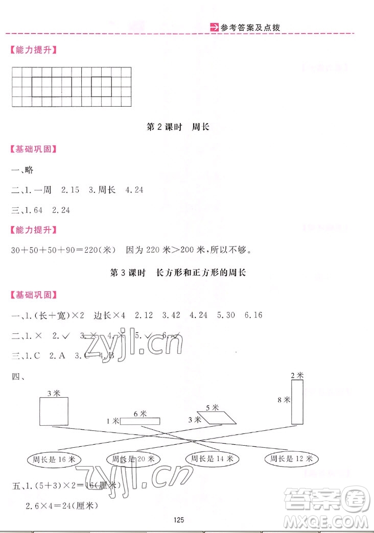吉林教育出版社2022三維數(shù)字課堂數(shù)學(xué)三年級上冊人教版答案