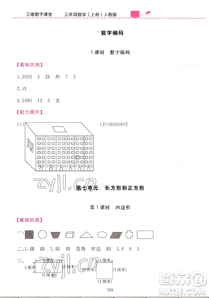 吉林教育出版社2022三維數(shù)字課堂數(shù)學(xué)三年級上冊人教版答案
