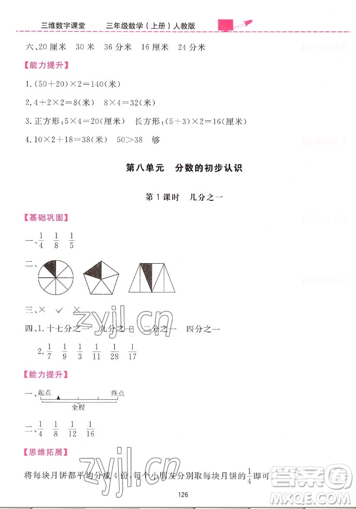 吉林教育出版社2022三維數(shù)字課堂數(shù)學(xué)三年級上冊人教版答案