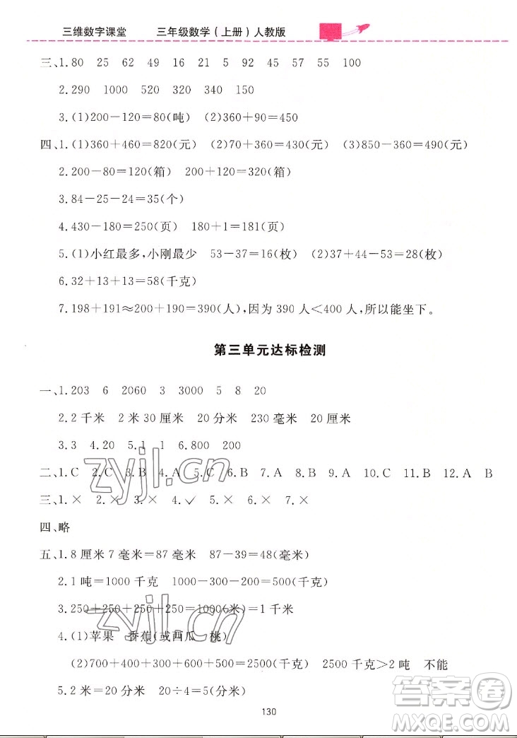 吉林教育出版社2022三維數(shù)字課堂數(shù)學(xué)三年級上冊人教版答案