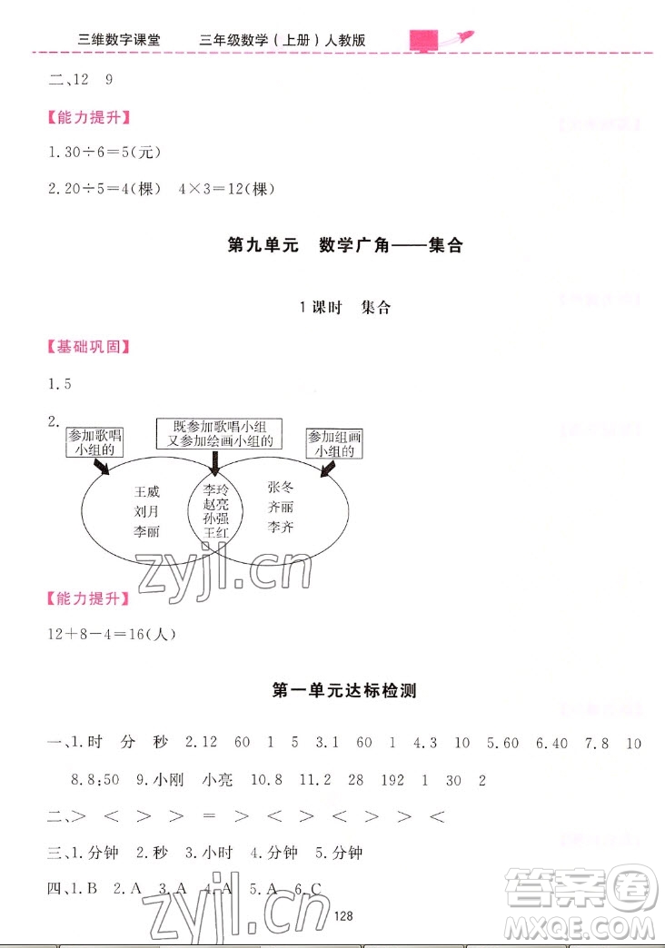 吉林教育出版社2022三維數(shù)字課堂數(shù)學(xué)三年級上冊人教版答案