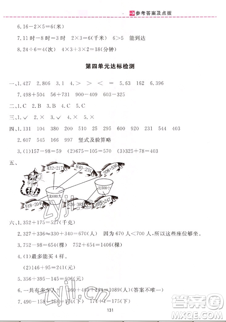 吉林教育出版社2022三維數(shù)字課堂數(shù)學(xué)三年級上冊人教版答案