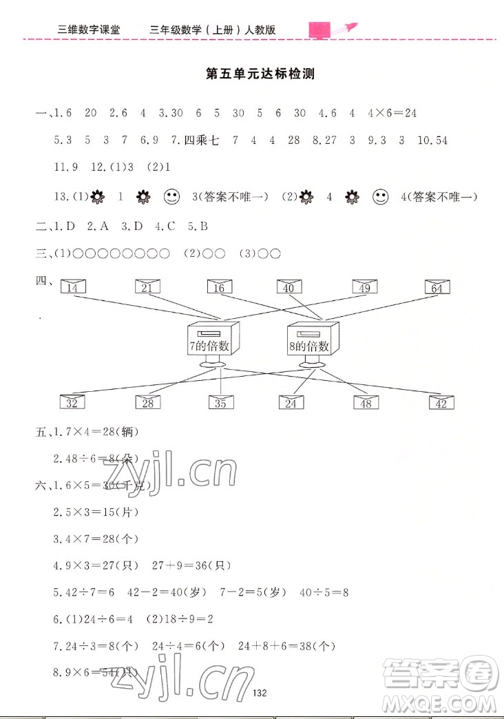 吉林教育出版社2022三維數(shù)字課堂數(shù)學(xué)三年級上冊人教版答案