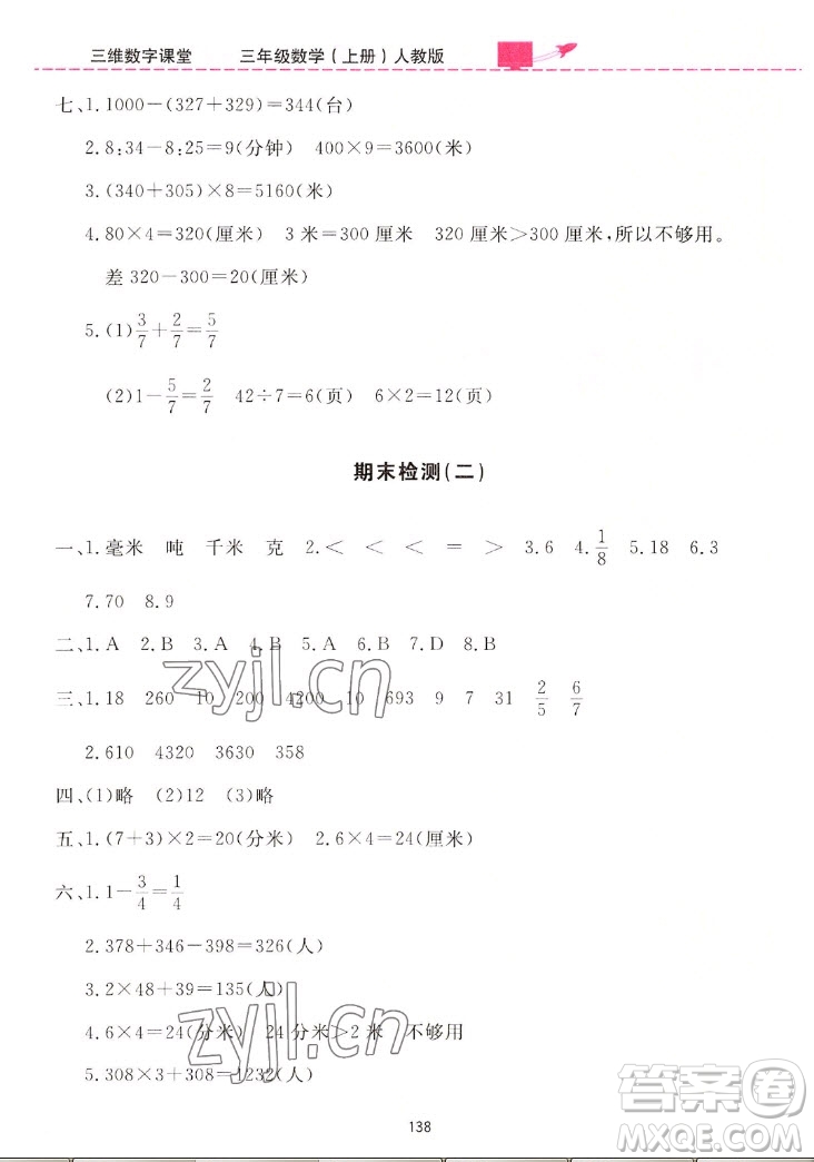 吉林教育出版社2022三維數(shù)字課堂數(shù)學(xué)三年級上冊人教版答案
