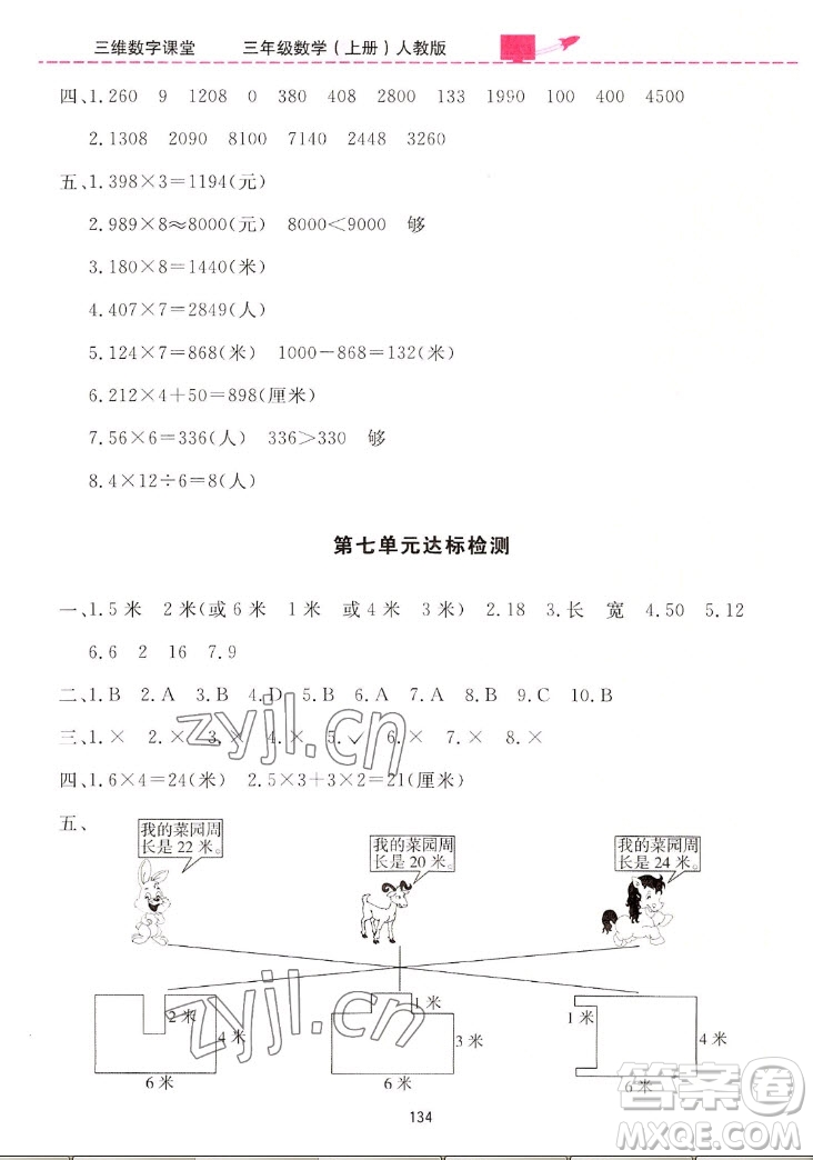 吉林教育出版社2022三維數(shù)字課堂數(shù)學(xué)三年級上冊人教版答案