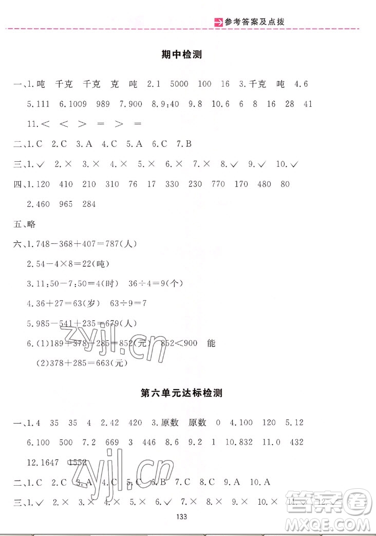 吉林教育出版社2022三維數(shù)字課堂數(shù)學(xué)三年級上冊人教版答案