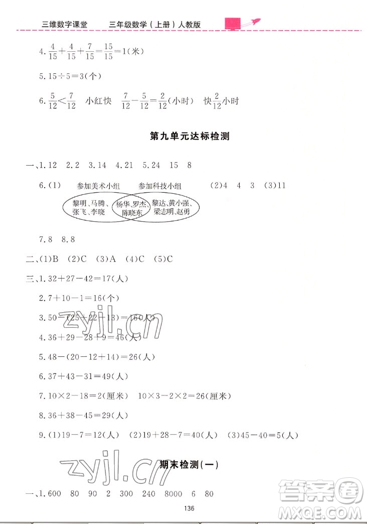 吉林教育出版社2022三維數(shù)字課堂數(shù)學(xué)三年級上冊人教版答案