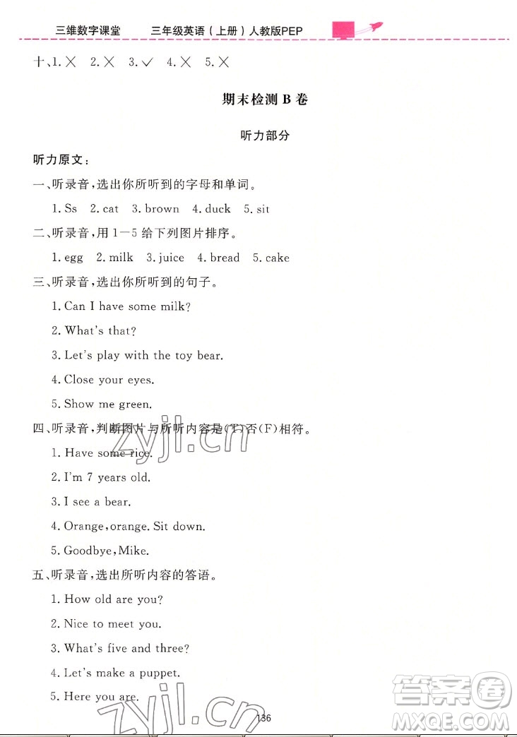 吉林教育出版社2022三維數(shù)字課堂英語(yǔ)三年級(jí)上冊(cè)人教版答案