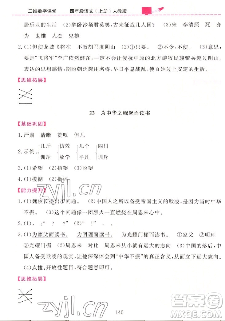 吉林教育出版社2022三維數(shù)字課堂語文四年級上冊人教版答案