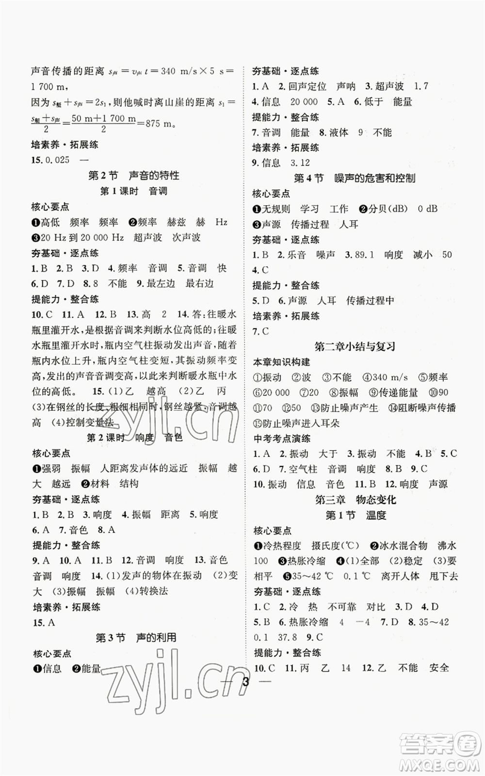 江西教育出版社2022精英新課堂三點(diǎn)分層作業(yè)八年級(jí)上冊(cè)物理人教版參考答案