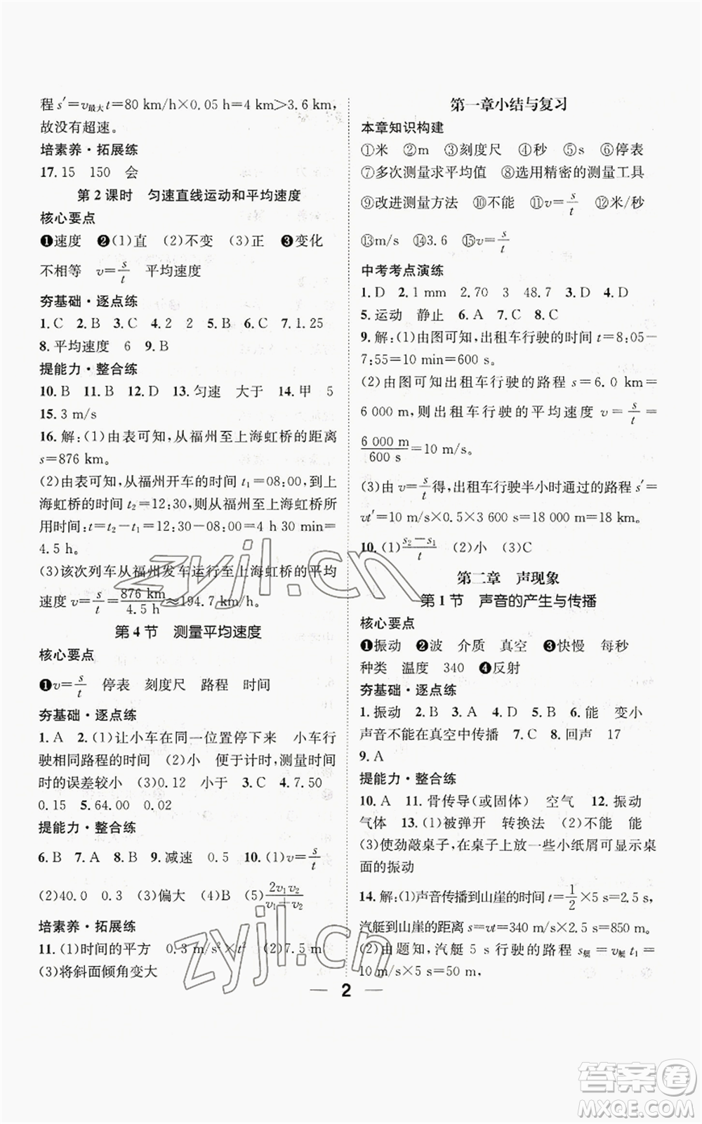 江西教育出版社2022精英新課堂三點(diǎn)分層作業(yè)八年級(jí)上冊(cè)物理人教版參考答案