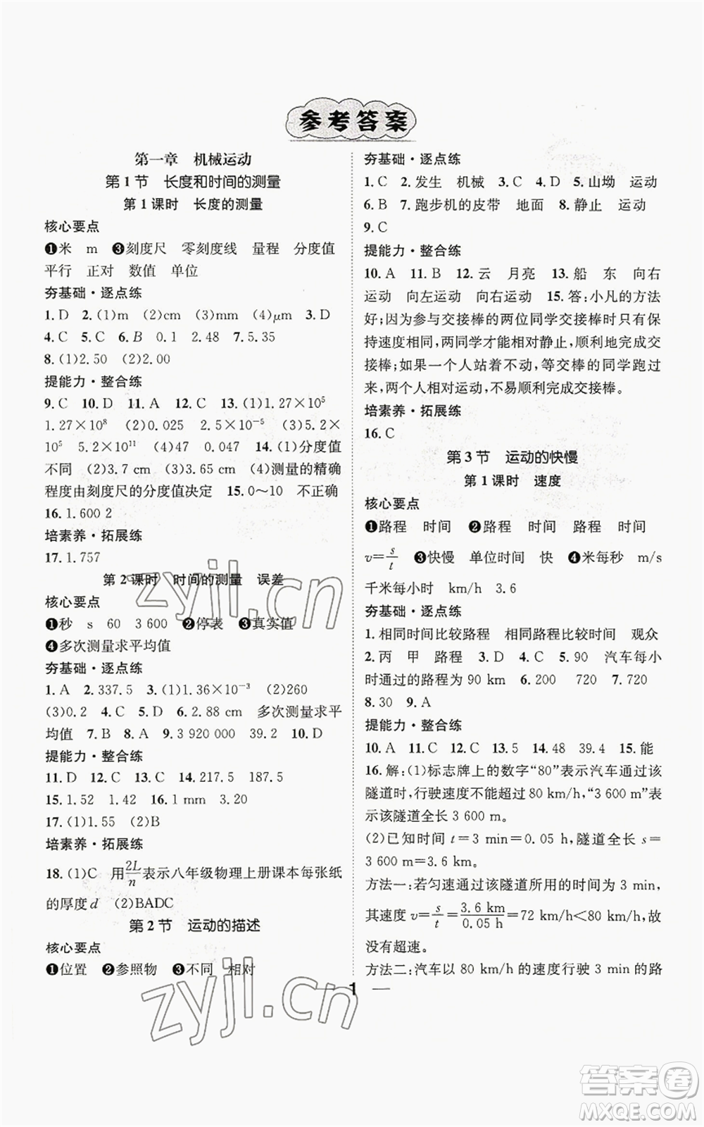 江西教育出版社2022精英新課堂三點(diǎn)分層作業(yè)八年級(jí)上冊(cè)物理人教版參考答案