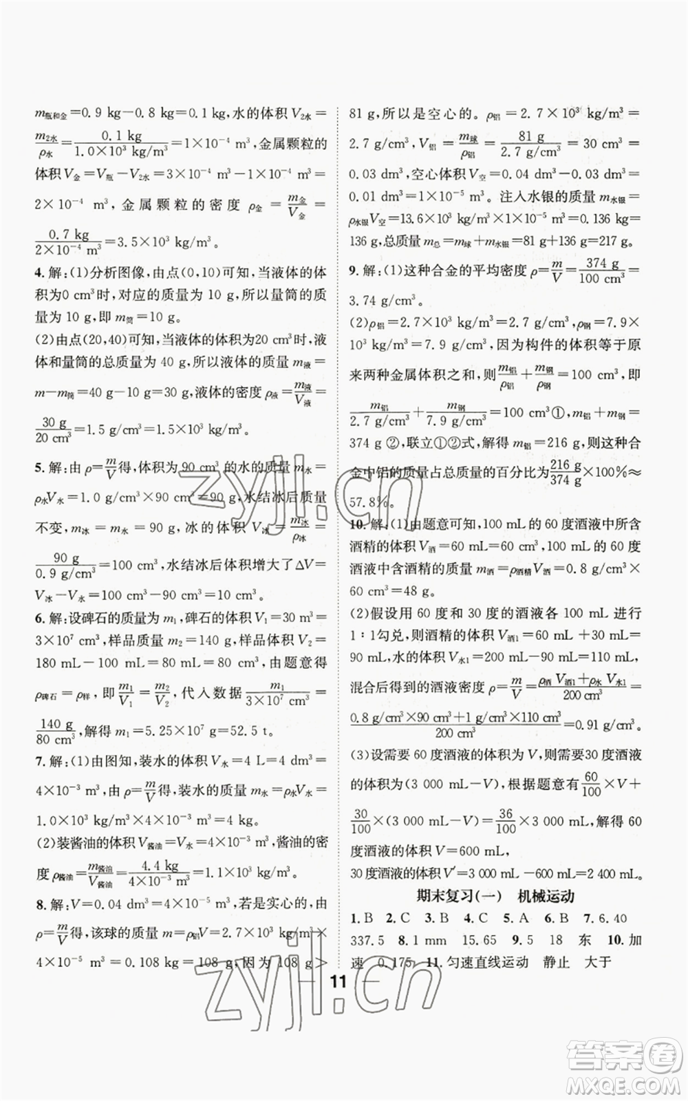 江西教育出版社2022精英新課堂三點(diǎn)分層作業(yè)八年級(jí)上冊(cè)物理人教版參考答案