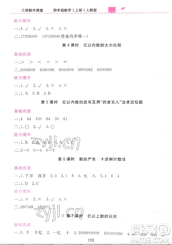 吉林教育出版社2022三維數字課堂數學四年級上冊人教版答案